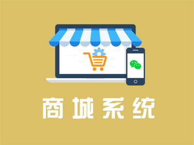 商城系统