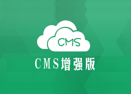 CMS内容管理系统