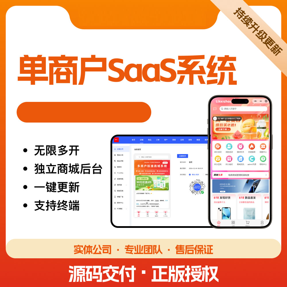 单商户SaaS商城系统