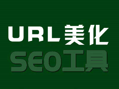 URL美化 SEO工具