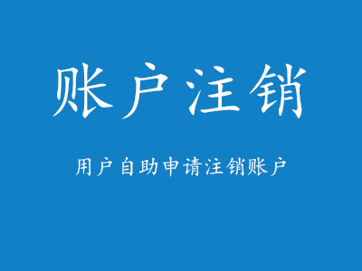 用户自助注销账户